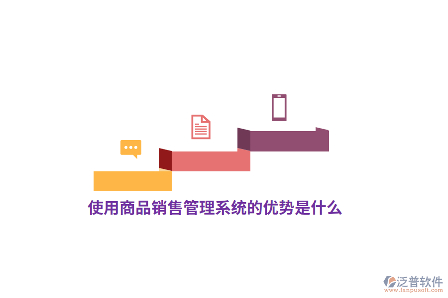使用<a href=http://newsbd7.com/shangwu/sp/ target=_blank class=infotextkey>商品銷售管理系統(tǒng)</a>的優(yōu)勢是什么？