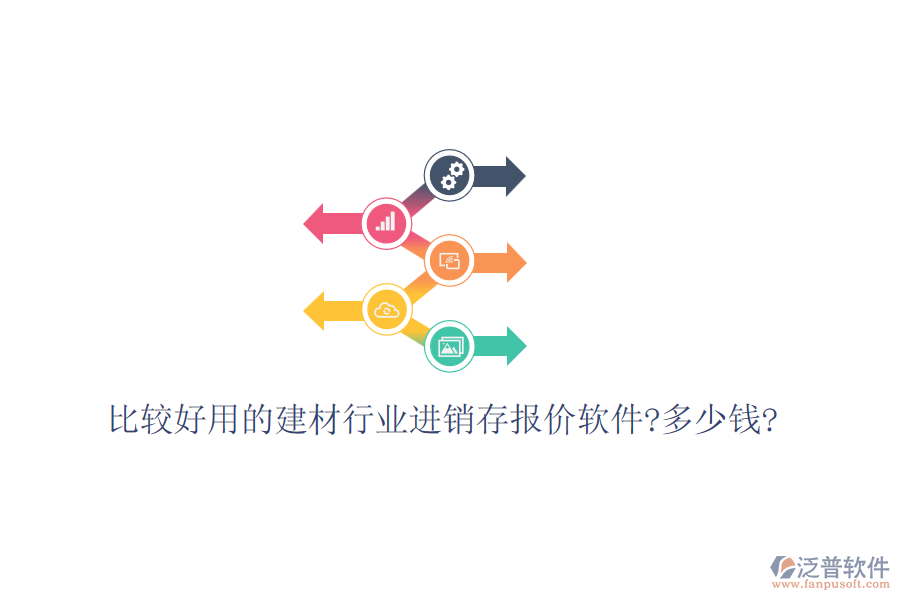 比較好用的建材行業(yè)進(jìn)銷(xiāo)存報(bào)價(jià)軟件?多少錢(qián)?