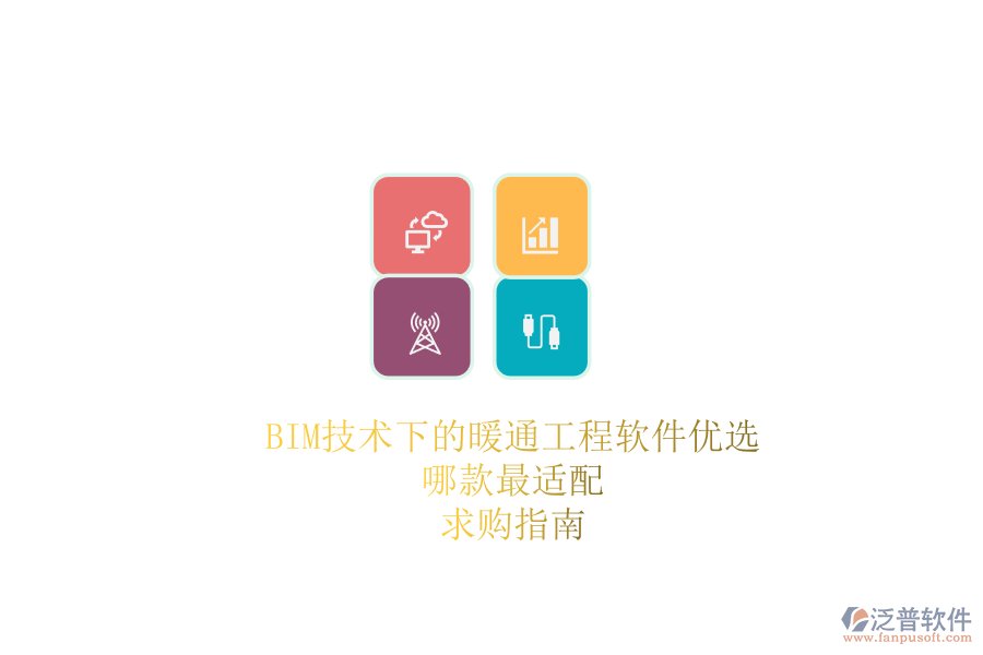BIM技術(shù)下的暖通工程軟件優(yōu)選，哪款最適配？求購指南