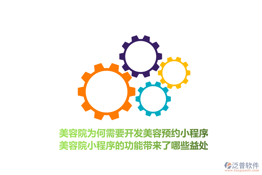 美容院為何需要開發(fā)美容預(yù)約小程序，美容院小程序的功能帶來了哪些益處？