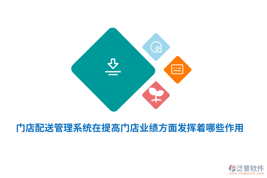 門店配送管理系統(tǒng)在提高門店業(yè)績方面發(fā)揮著哪些作用？