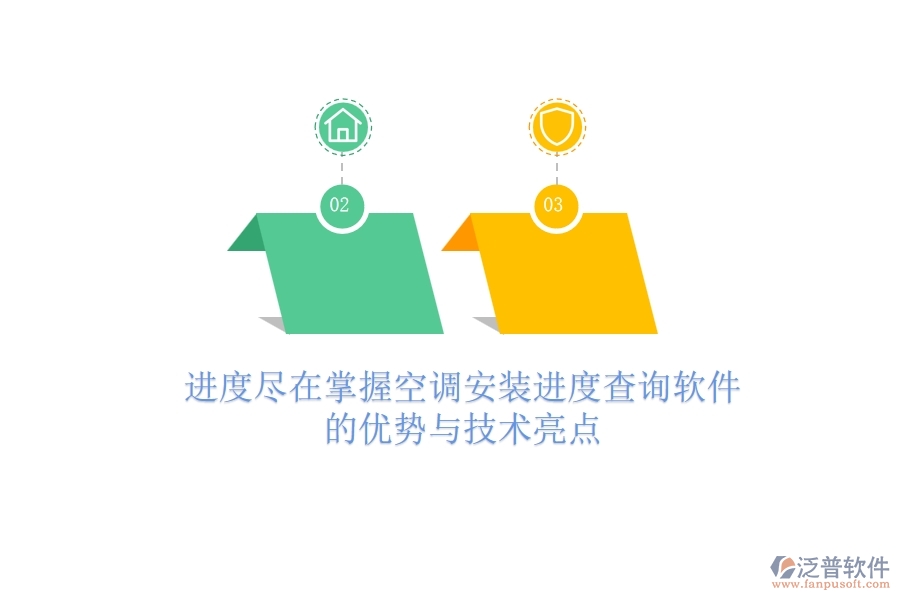 進度盡在掌握，空調安裝進度查詢軟件的優(yōu)勢與技術亮點