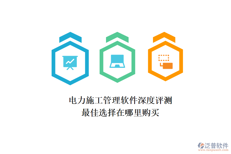 電力施工管理軟件深度評測，最佳選擇在哪里購買？