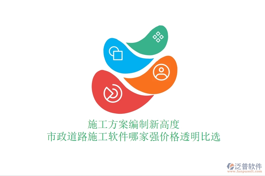施工方案編制新高度：市政道路施工軟件哪家強(qiáng)，價(jià)格透明比選