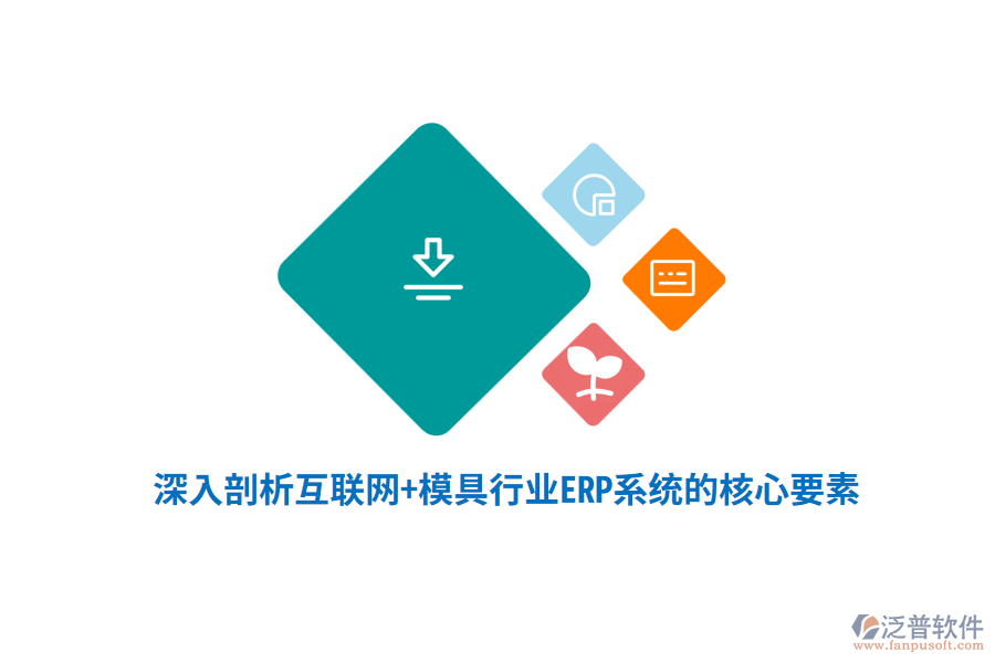 深入剖析互聯(lián)網(wǎng)+模具行業(yè)<a href=http://newsbd7.com/fanpuerp/ target=_blank class=infotextkey><a href=http://newsbd7.com/fanpuerp/ target=_blank class=infotextkey>erp系統(tǒng)</a></a>的核心要素