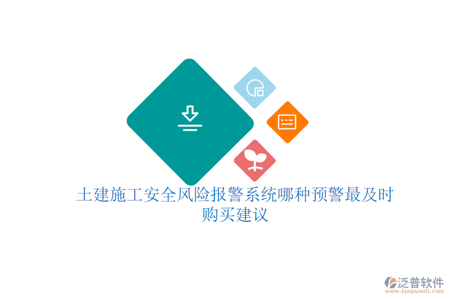 土建施工安全風(fēng)險報警系統(tǒng)哪種預(yù)警最及時？購買建議