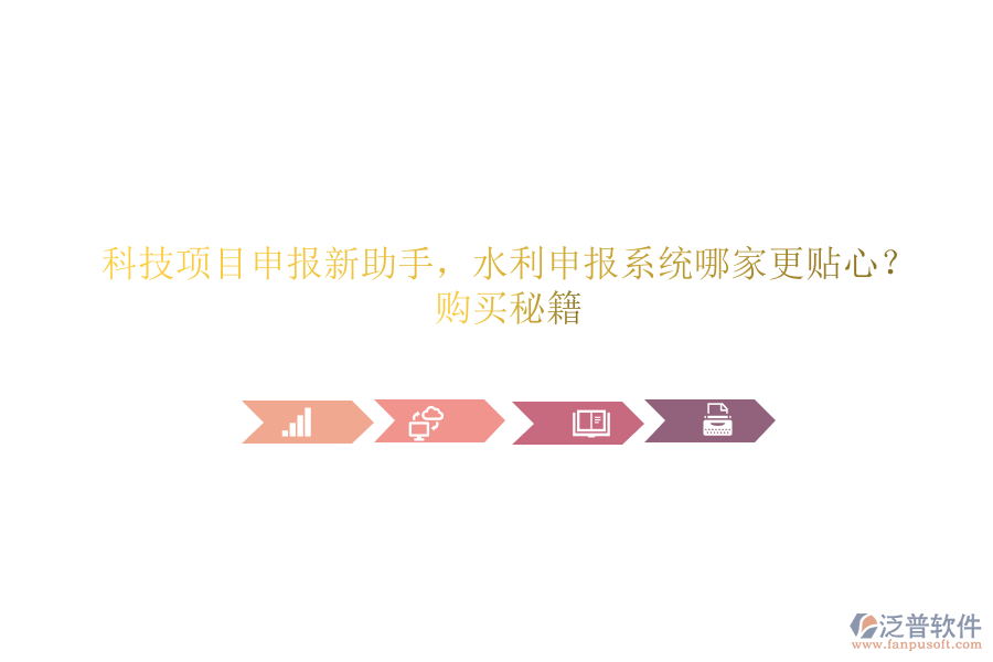 科技項目申報新助手，水利申報系統(tǒng)哪家更貼心？購買秘籍
