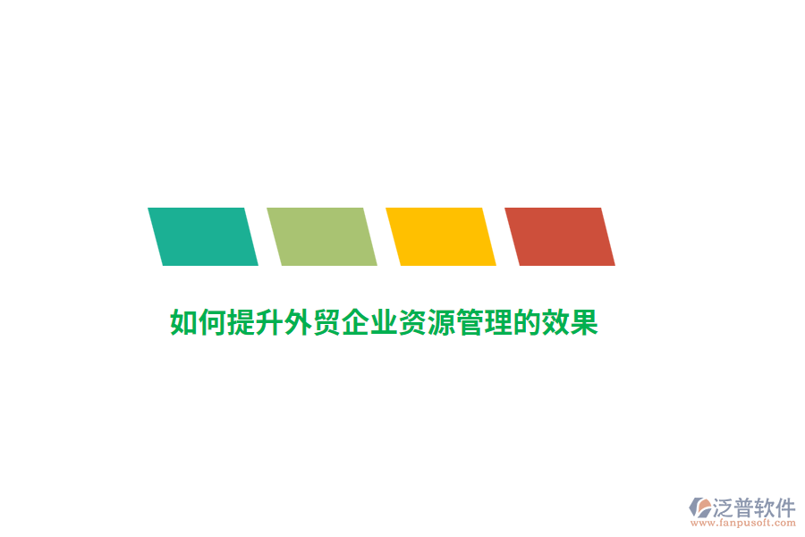如何提升外貿(mào)企業(yè)資源管理的效果？