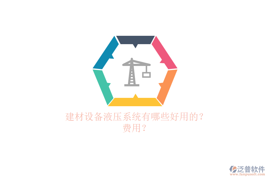 建材設備液壓系統(tǒng)有哪些好用的？.png
