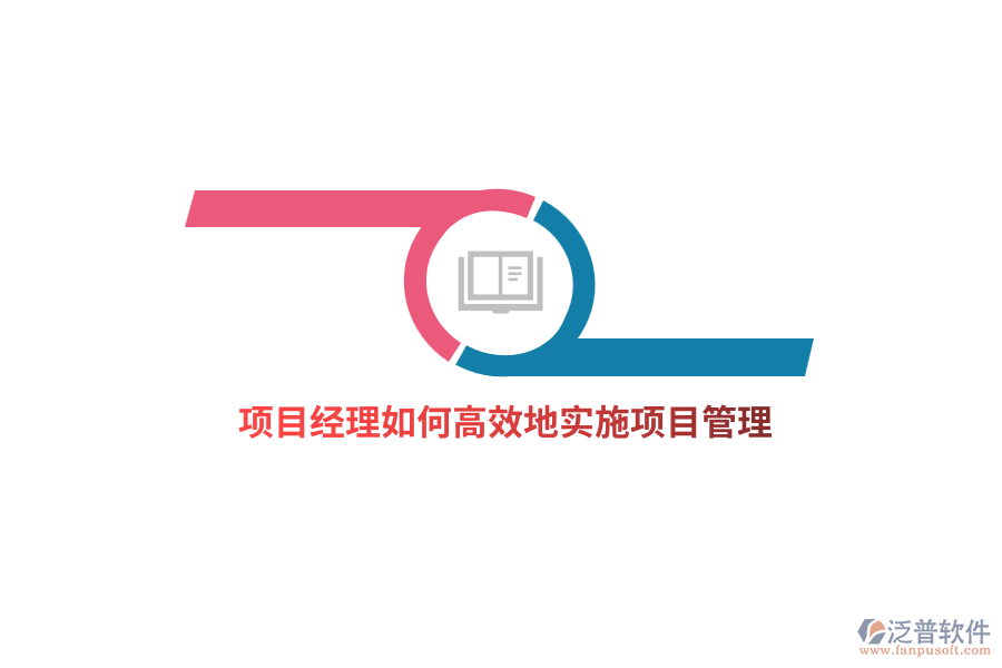 項目經(jīng)理如何高效地實施項目管理？
