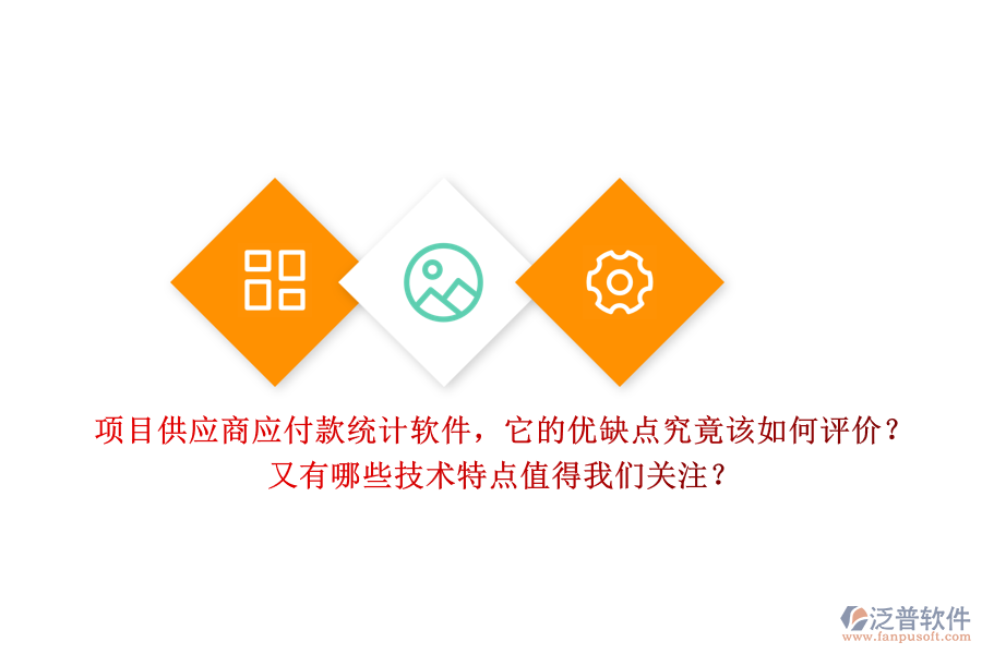 項(xiàng)目供應(yīng)商應(yīng)付款統(tǒng)計(jì)軟件，它的優(yōu)缺點(diǎn)究竟該如何評(píng)價(jià)？又有哪些技術(shù)特點(diǎn)值得我們關(guān)注？