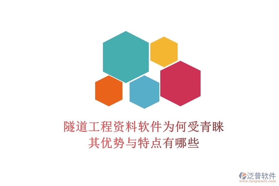 隧道工程資料軟件為何受青睞？其優(yōu)勢與特點(diǎn)有哪些？