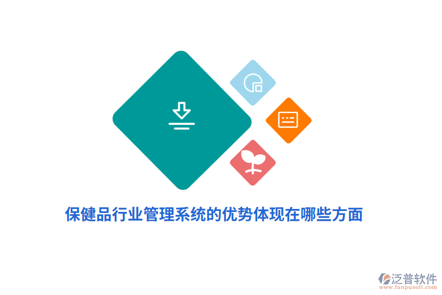 保健品行業(yè)管理系統(tǒng)的優(yōu)勢體現(xiàn)在哪些方面？