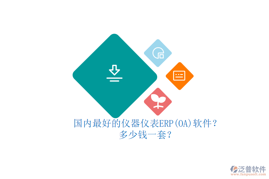 國(guó)內(nèi)最好的儀器儀表ERP(OA)軟件？多少錢(qián)一套？