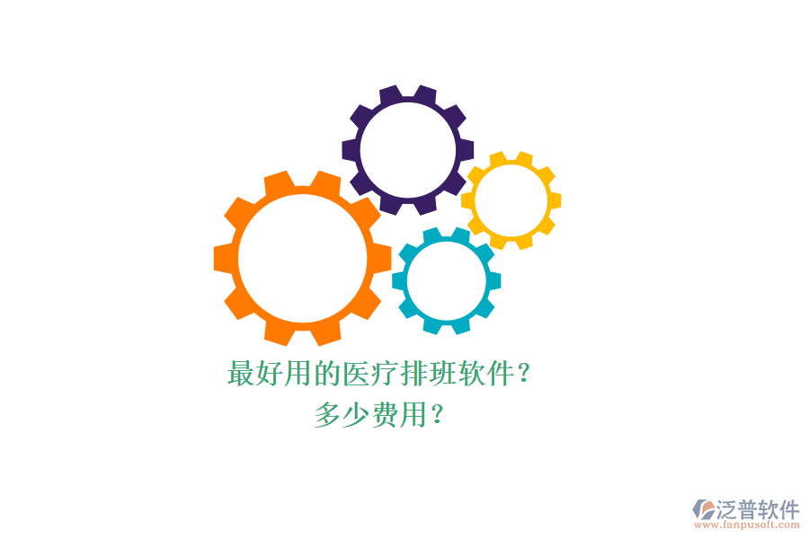 最好用的醫(yī)療排班軟件？ 多少費(fèi)用？