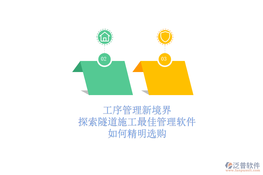 工序管理新境界：探索隧道施工最佳管理軟件，如何精明選購(gòu)？