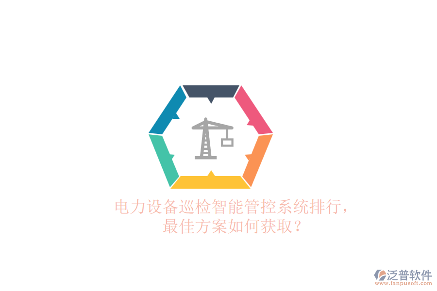 電力設(shè)備巡檢智能管控系統(tǒng)排行，最佳方案如何獲?。? width=