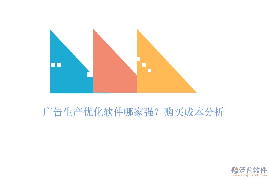廣告生產(chǎn)優(yōu)化軟件哪家強(qiáng)？購(gòu)買成本分析