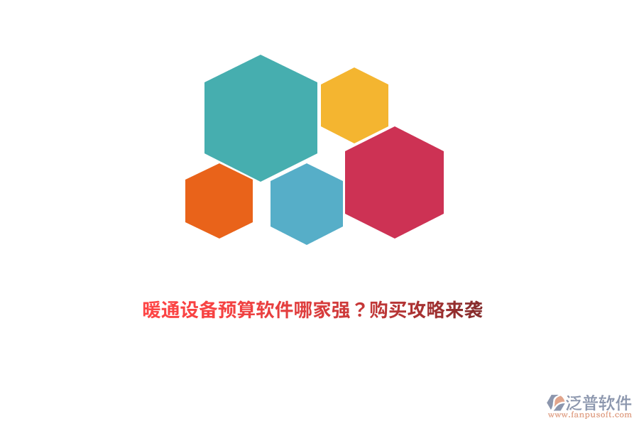 暖通設(shè)備預(yù)算軟件哪家強(qiáng)？購(gòu)買(mǎi)攻略來(lái)襲