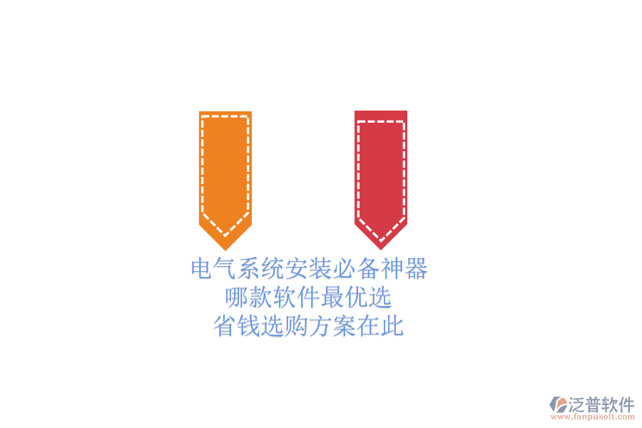 電氣系統(tǒng)安裝必備神器，哪款軟件最優(yōu)選？省錢選購方案在此