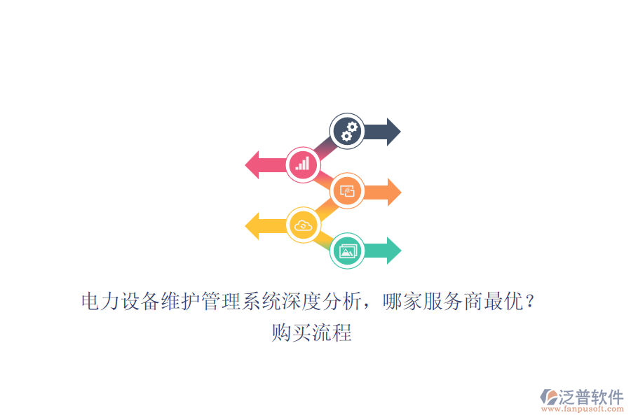 電力設(shè)備維護(hù)管理系統(tǒng)深度分析，哪家服務(wù)商最優(yōu)？購(gòu)買流程