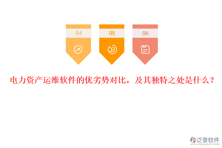 電力資產(chǎn)運(yùn)維軟件的優(yōu)劣勢(shì)對(duì)比，及其獨(dú)特之處是什么？