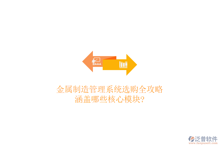 金屬制造管理系統(tǒng)選購全攻略，涵蓋哪些核心模塊?