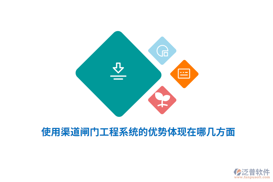 使用渠道閘門工程系統(tǒng)的優(yōu)勢體現(xiàn)在哪幾方面？