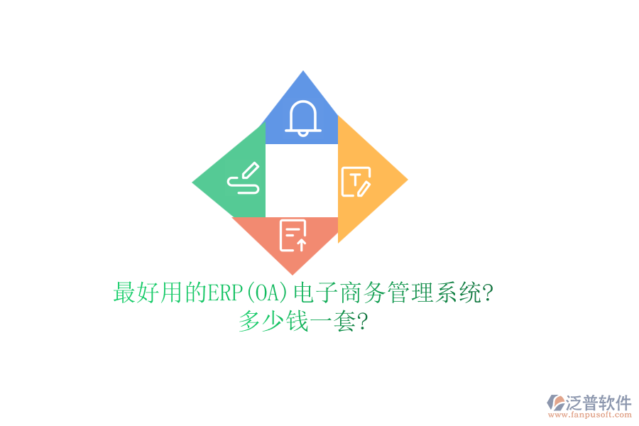 最好用的ERP(OA)電子商務(wù)管理系統(tǒng)?多少錢(qián)一套?