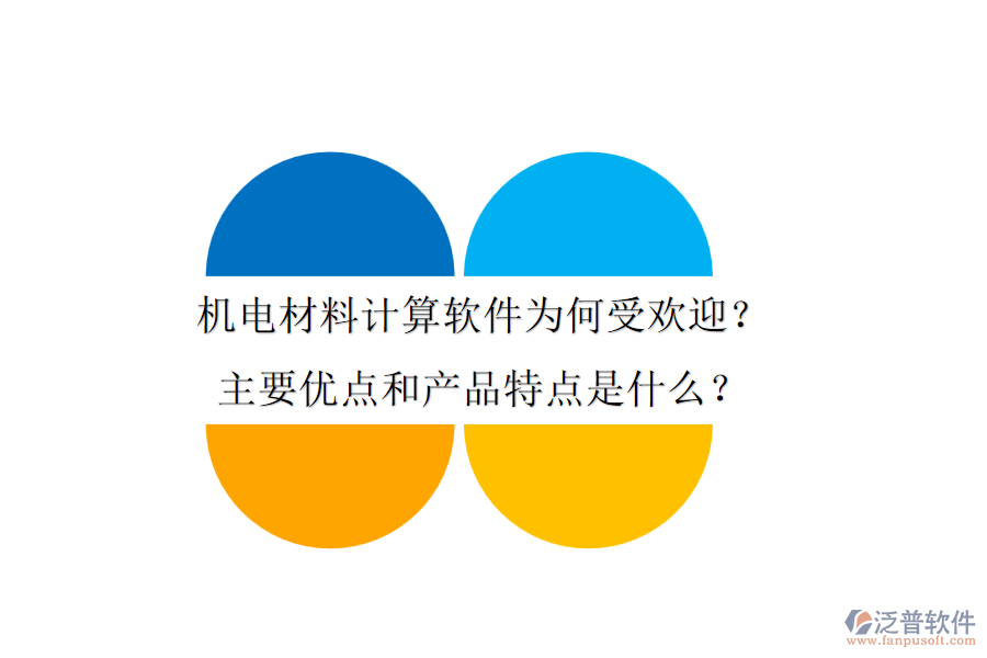 機電材料計算軟件為何受歡迎？主要優(yōu)點和產(chǎn)品特點是什么？