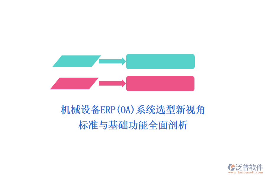 機械設(shè)備ERP(OA)系統(tǒng)選型新視角，標準與基礎(chǔ)功能全面剖析