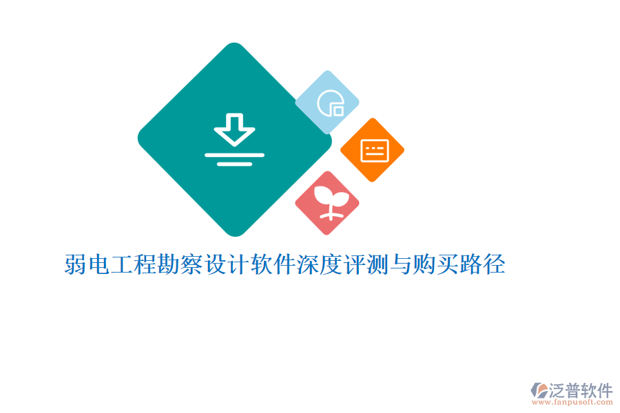 弱電工程勘察設(shè)計軟件深度評測與購買路徑