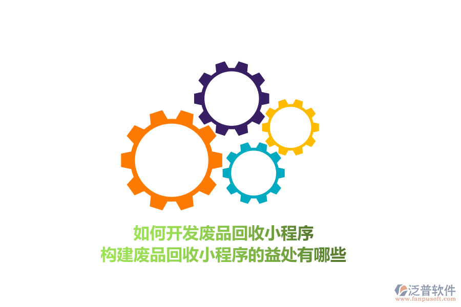 如何開發(fā)廢品回收小程序，構建廢品回收小程序的益處有哪些？
