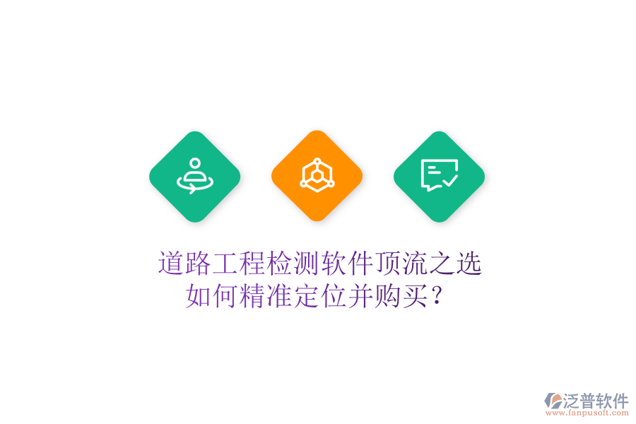 道路工程檢測軟件頂流之選，如何精準(zhǔn)定位并購買？