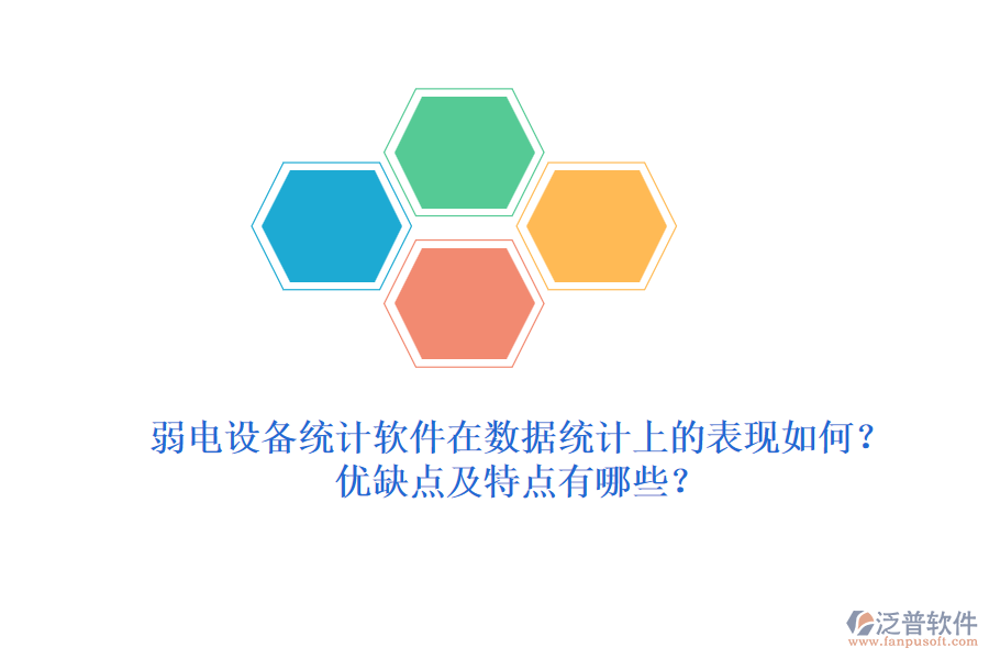 弱電設備統(tǒng)計軟件在數(shù)據(jù)統(tǒng)計上的表現(xiàn)如何？優(yōu)缺點及特點有哪些？