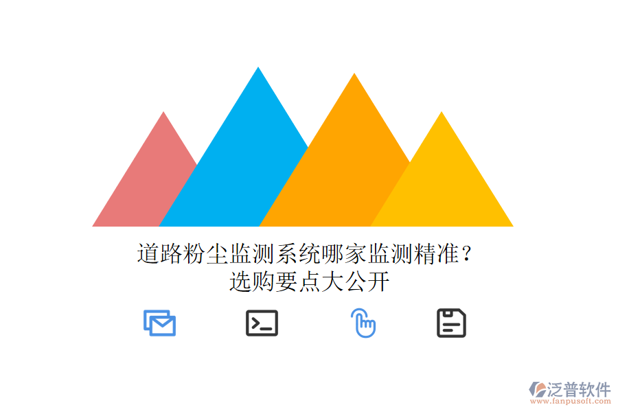 道路粉塵監(jiān)測系統(tǒng)哪家監(jiān)測精準(zhǔn)？選購要點大公開
