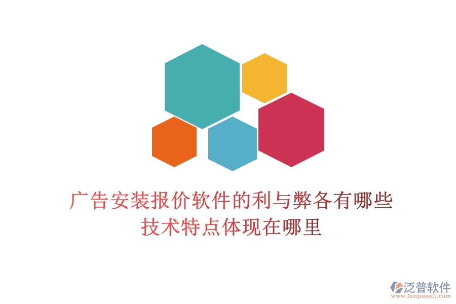 廣告安裝報(bào)價(jià)軟件的利與弊各有哪些？技術(shù)特點(diǎn)體現(xiàn)在哪里？