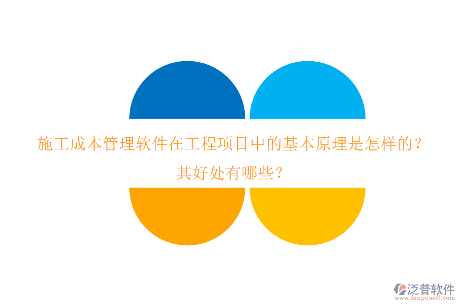 施工成本管理軟件在工程項(xiàng)目中的基本原理是怎樣的？其好處有哪些？