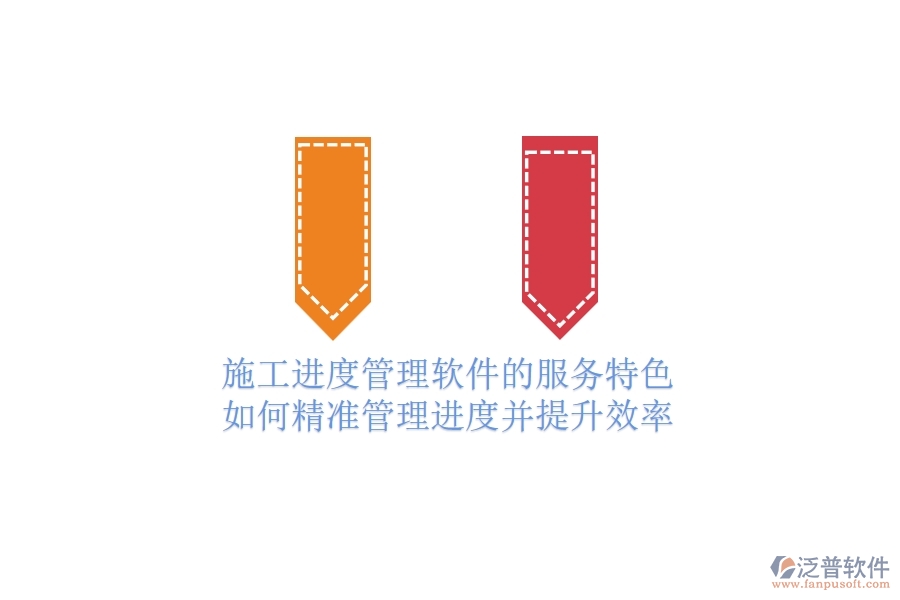 施工進度管理軟件的服務(wù)特色：如何精準管理進度并提升效率？
