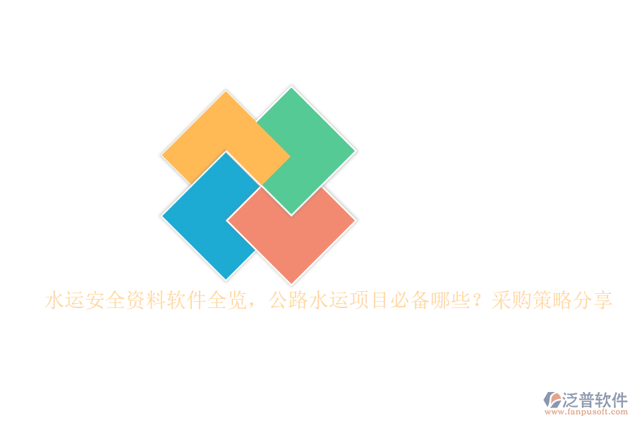 水運(yùn)安全資料軟件全覽，公路水運(yùn)項(xiàng)目必備哪些？采購策略分享
