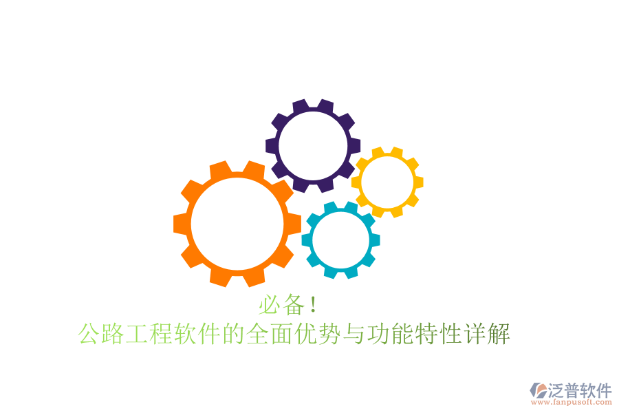 必備！公路工程軟件的全面優(yōu)勢(shì)與功能特性詳解