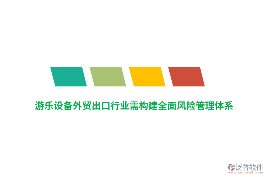 游樂設(shè)備外貿(mào)出口行業(yè)需構(gòu)建全面風險管理體系