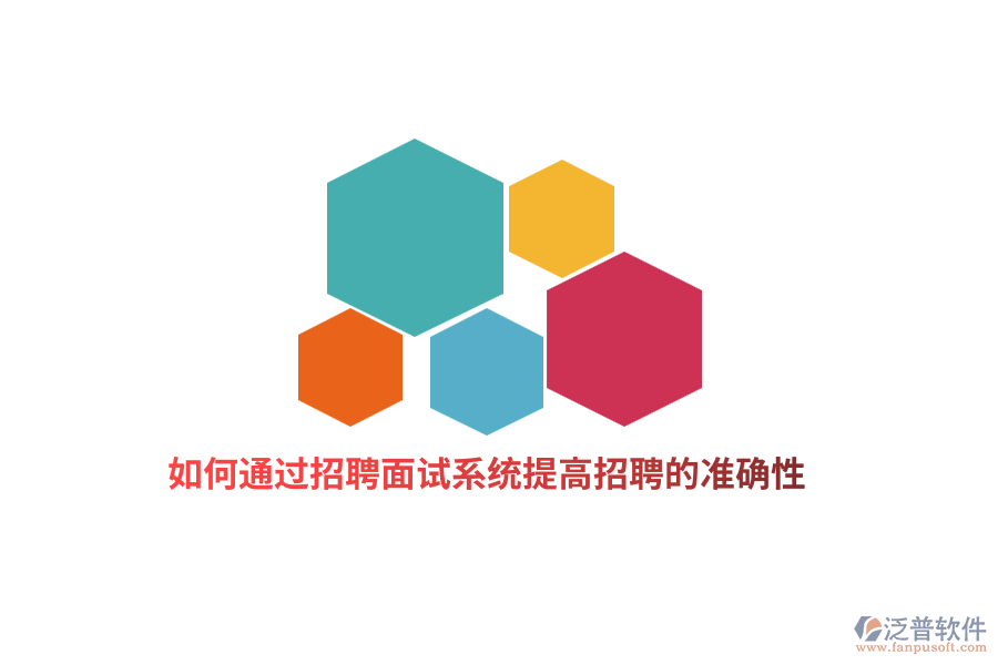 如何通過(guò)招聘面試系統(tǒng)提高招聘的準(zhǔn)確性？