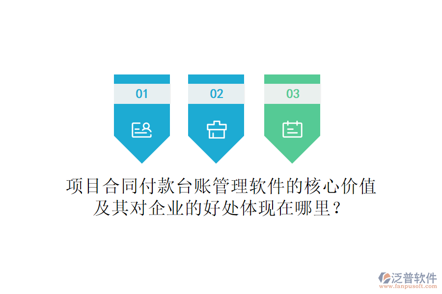 項目合同付款臺賬管理軟件的核心價值及其對企業(yè)的好處體現(xiàn)在哪里？