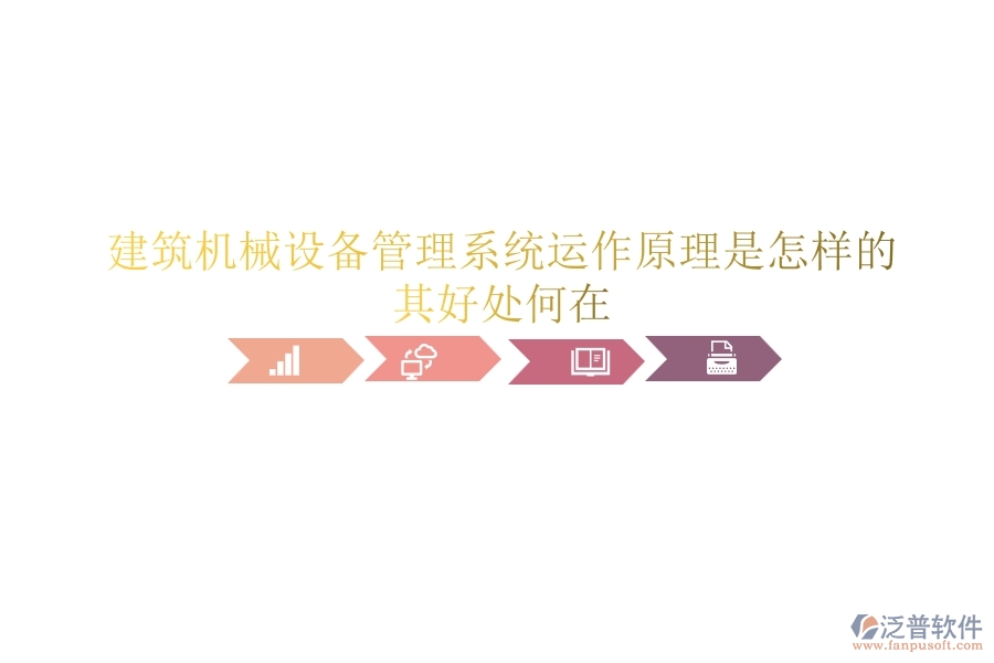 建筑機(jī)械設(shè)備管理系統(tǒng)運(yùn)作原理是怎樣的？其好處何在？