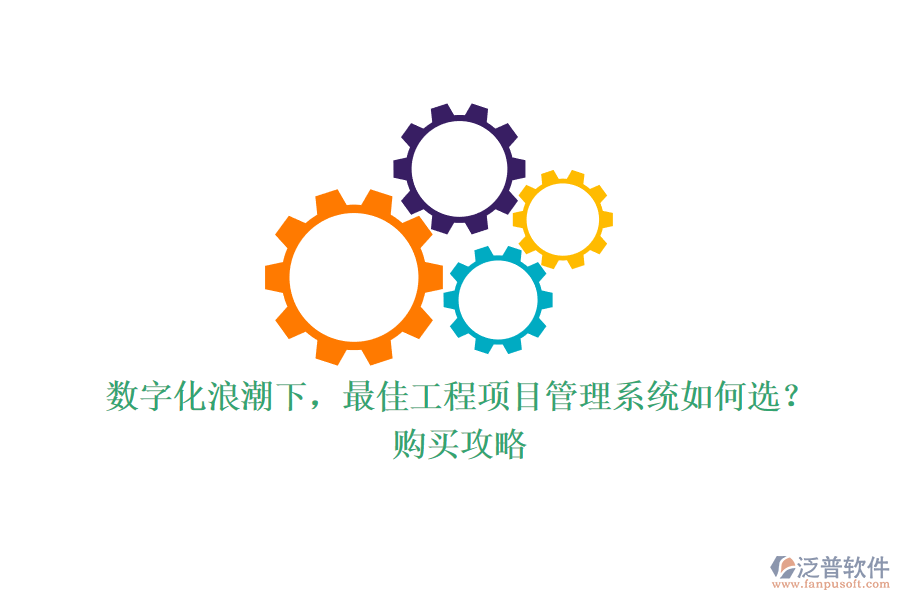 數(shù)字化浪潮下，最佳工程項(xiàng)目管理系統(tǒng)如何選？購買攻略