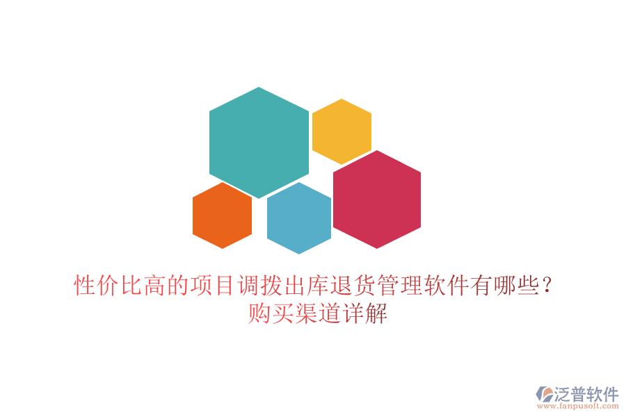 性價(jià)比高的項(xiàng)目調(diào)撥出庫退貨管理軟件有哪些？購買渠道詳解