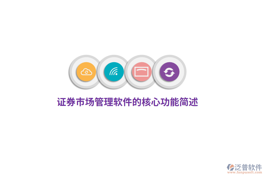 證券市場管理軟件的核心功能簡述
