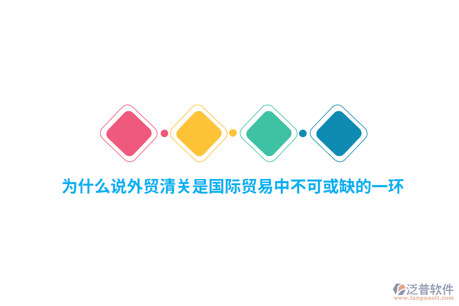 為什么說外貿(mào)行業(yè)清關(guān)是國(guó)際貿(mào)易中不可或缺的一環(huán)？