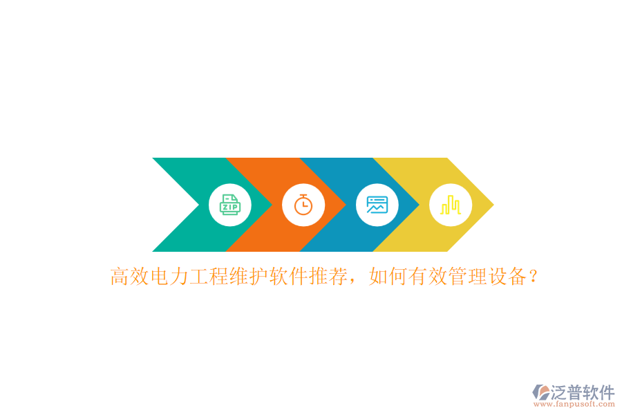 高效電力工程維護(hù)軟件推薦，如何有效管理設(shè)備？